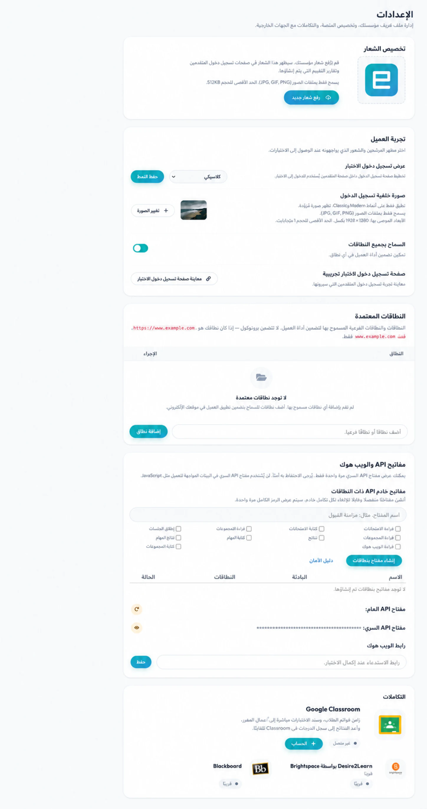إعدادات المؤسسة للمجالات والعلامات التجارية ومفاتيح API وخطاف الويب