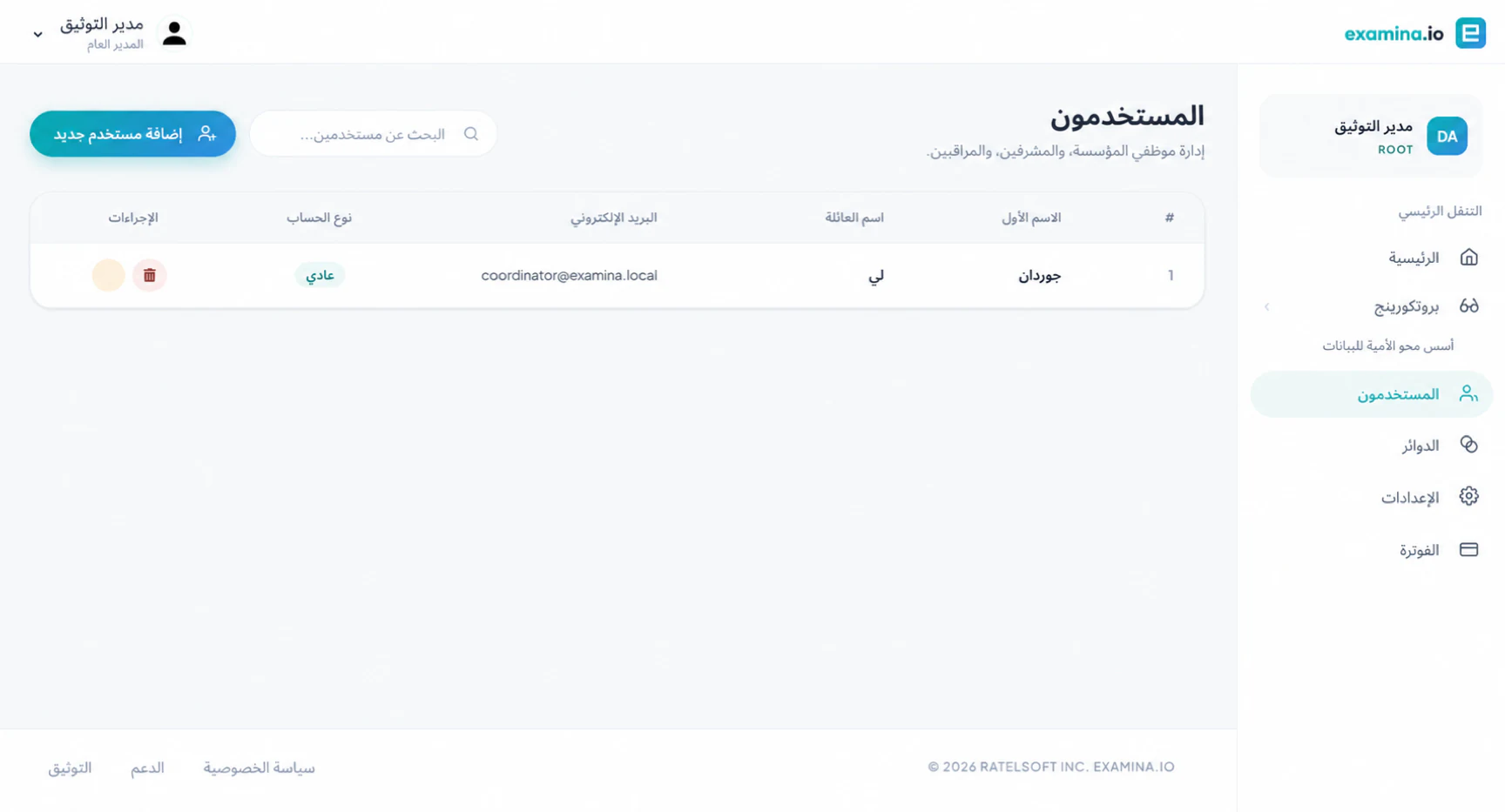 جدول المستخدمين مع حساب منسق الامتحان العادي