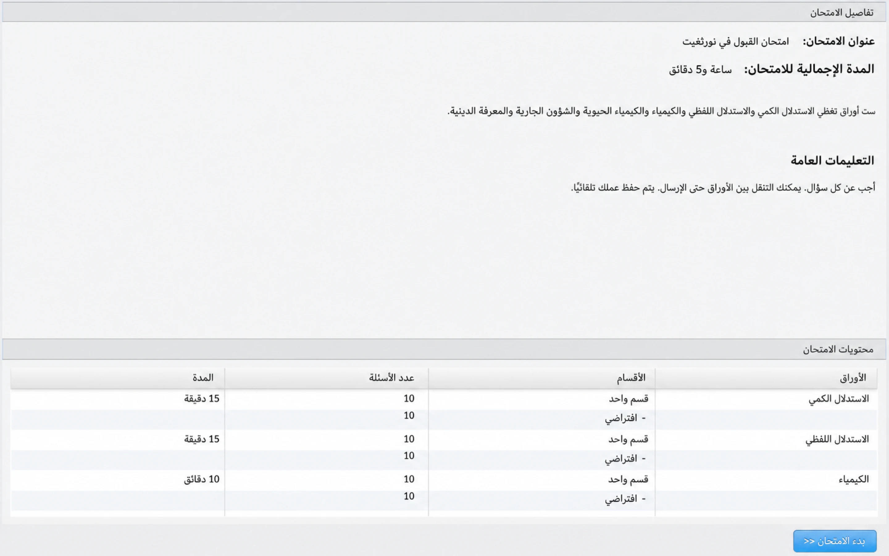 شاشة تفاصيل الامتحان التي تظهر قبل بدء الامتحان