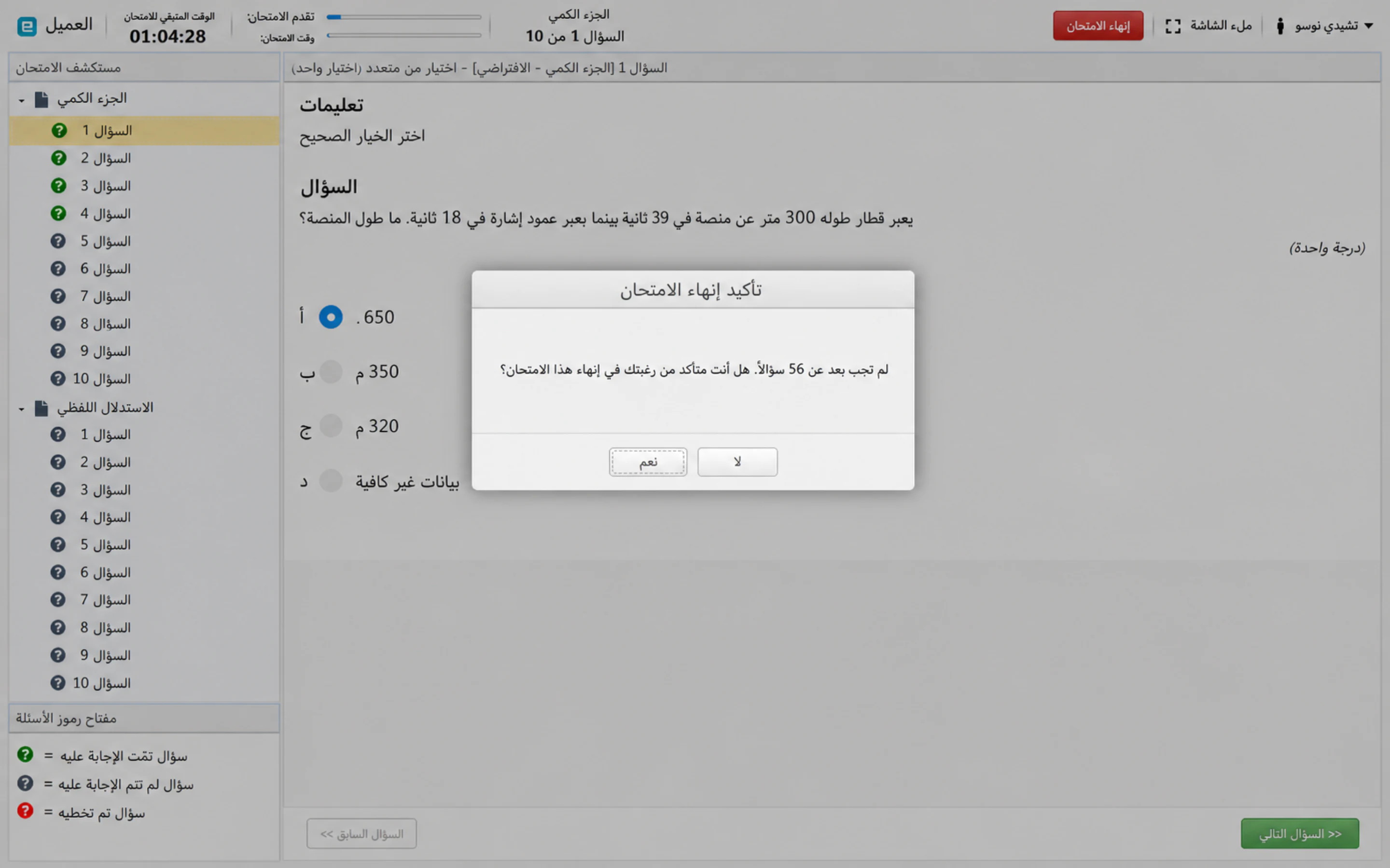 تأكيد الانتهاء، تحذير بشأن الأسئلة التي لم تتم الإجابة عليها