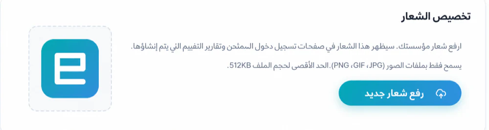 قم بتغيير شعار المؤسسة من الإعدادات