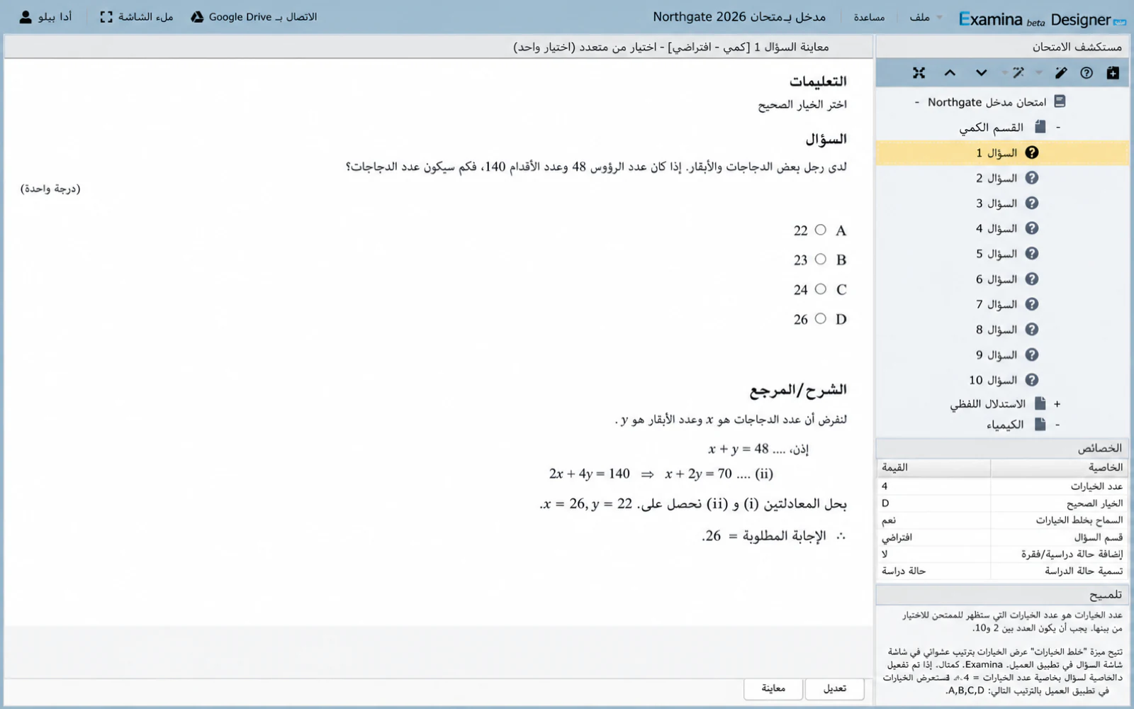 تظهر المعاينة السؤال كما سيراه الممتحنين