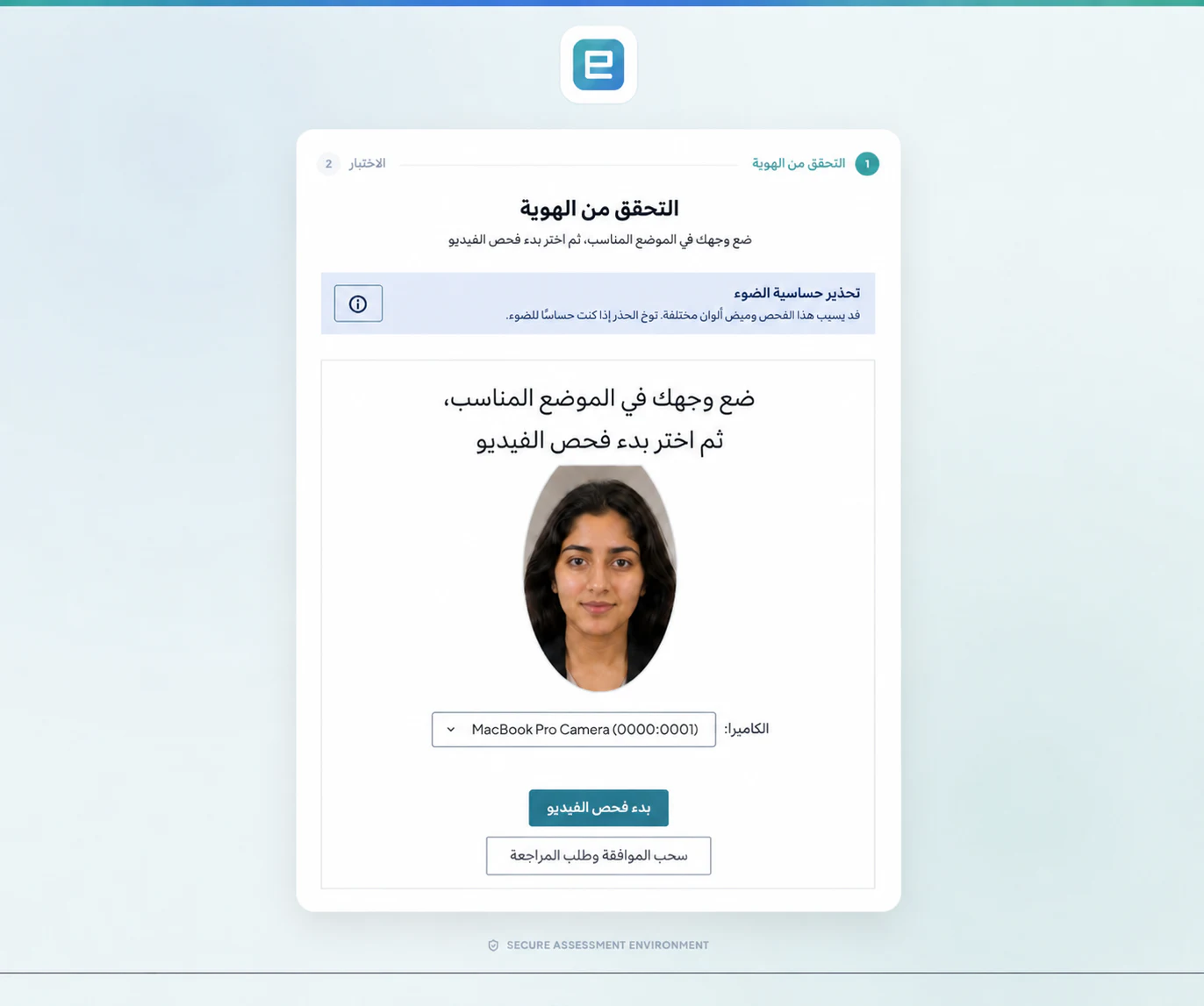 وضع الممتحَن أثناء التحقق من الحيوية