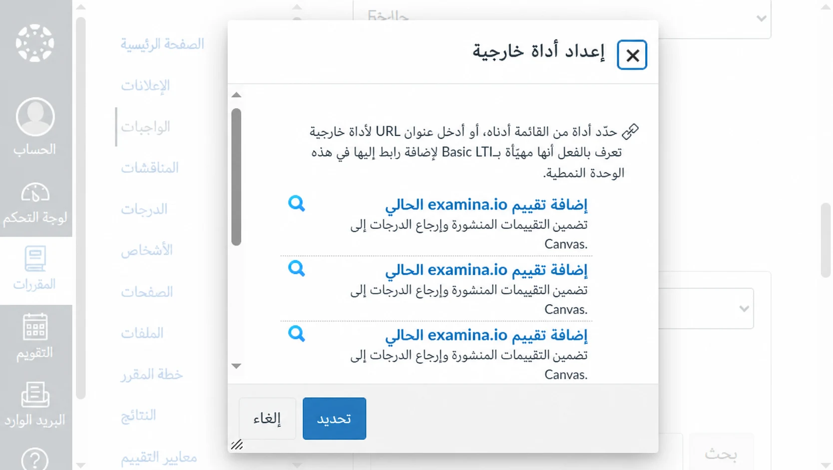 فتح examina.io من واجب أداة خارجية في Canvas