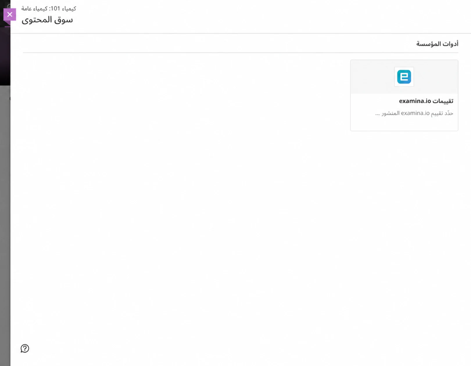 افتح تقييمات examina.io من سوق المحتوى الفائق Blackboard