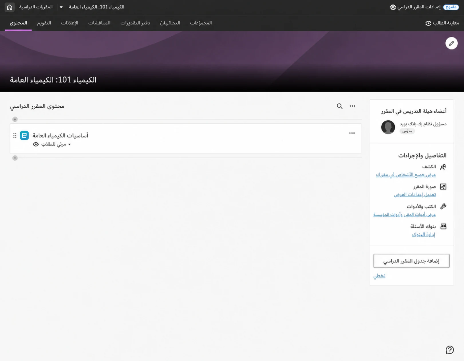 تم إضافة أساسيات الكيمياء العامة إلى محتوى الدورة Blackboard