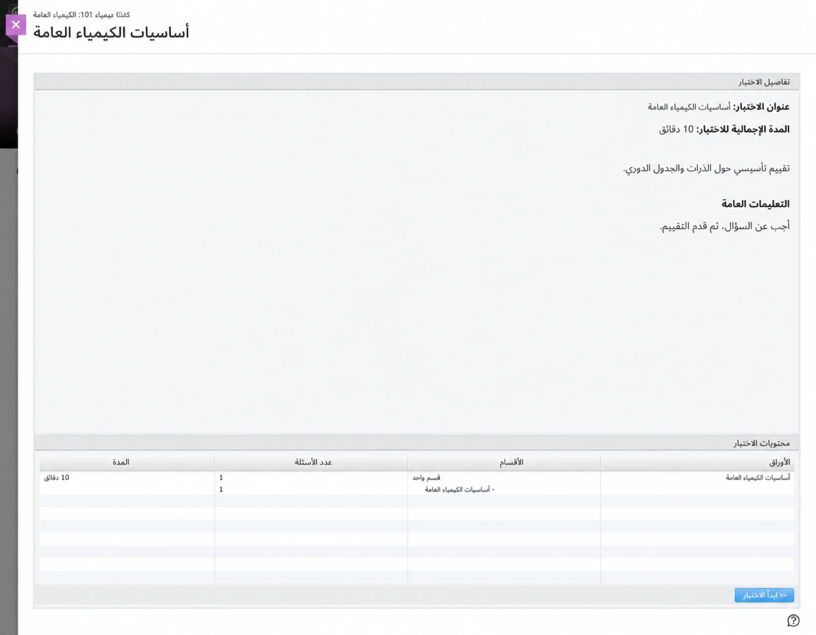 أساسيات الكيمياء العامة مفتوحة للمتعلم في Blackboard Ultra