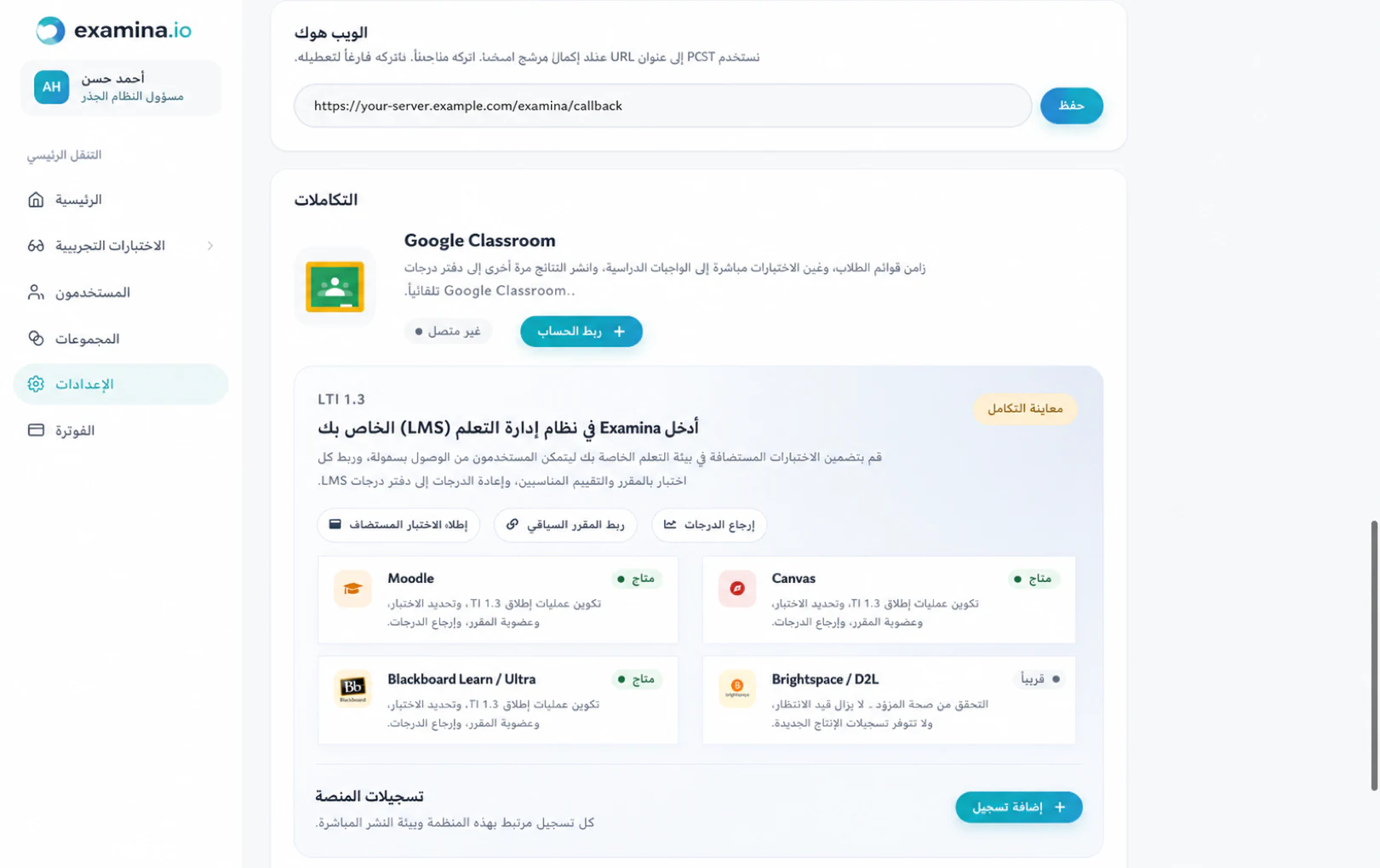 افتح منطقة تكامل LMS في إعدادات examina.io