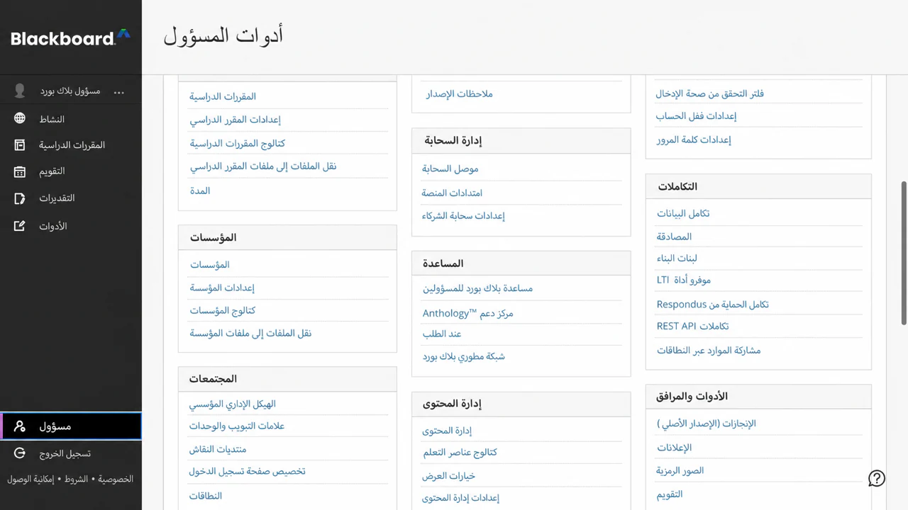 افتح موفري الأدوات LTI من قسم عمليات التكامل في أدوات المسؤول Blackboard