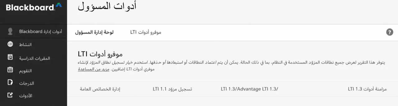 اختر تسجيل LTI 1.3/أداة الميزة