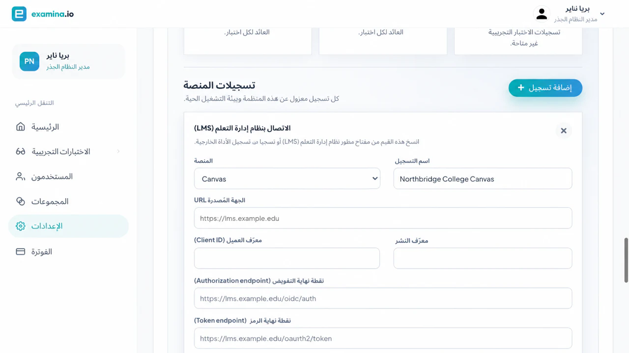 إضافة تسجيل Canvas LTI 1.3 في examina.io