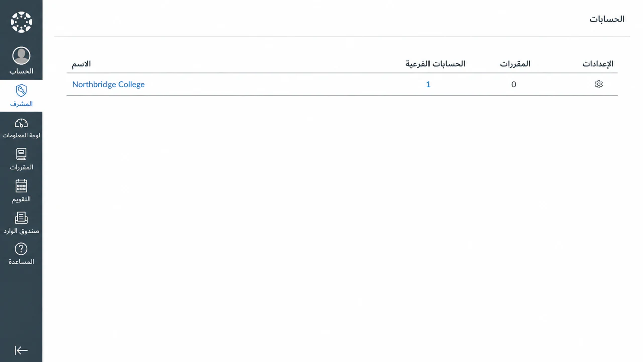 حدد الحساب الجذر Canvas الخاص بالمؤسسة