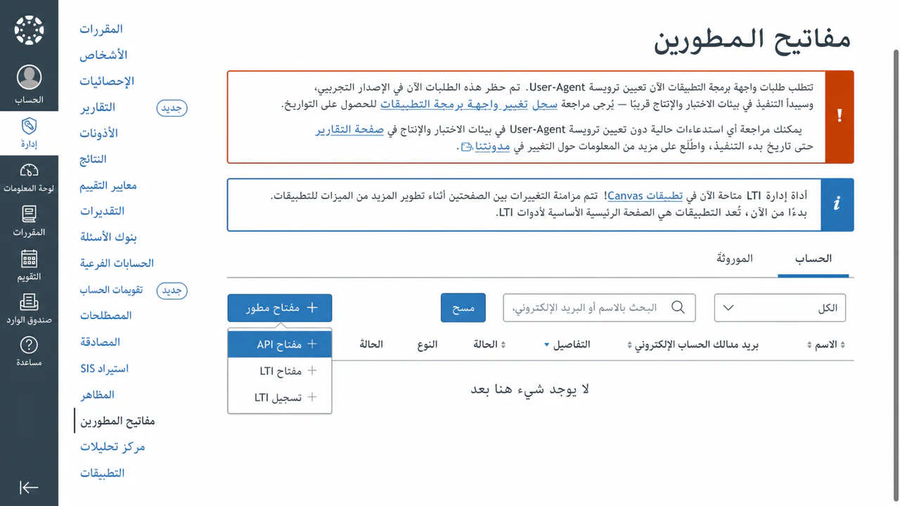 اختر مفتاح LTI من قائمة مفتاح مطور Canvas