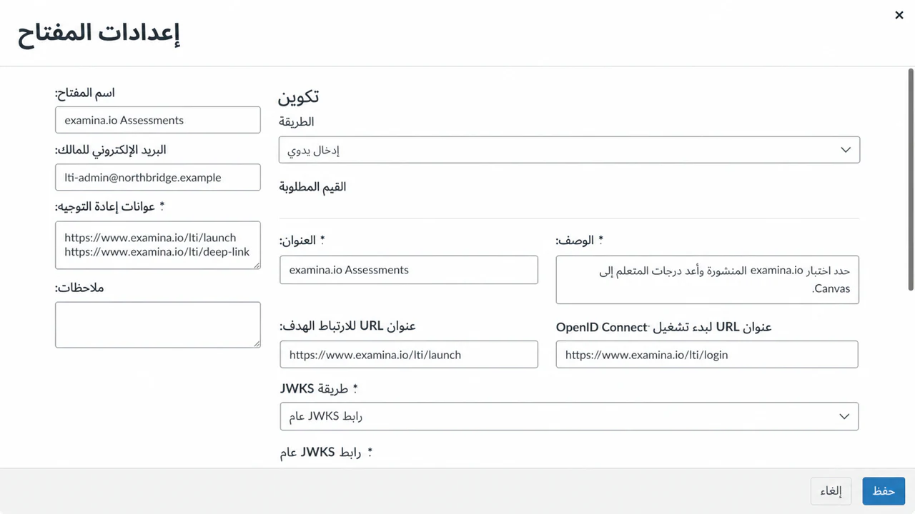 أدخل عناوين URL العامة لـ examina.io في مفتاح Canvas LTI