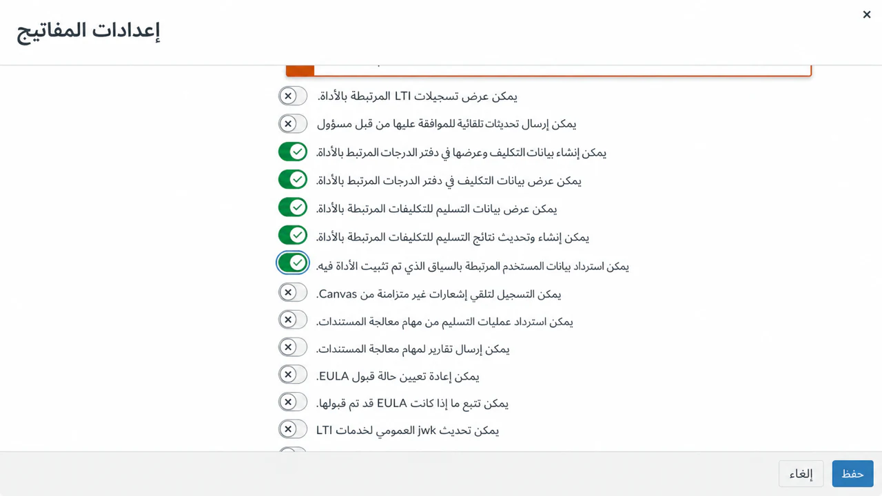 حدد Canvas AGS ونطاقات NRPS الاختيارية