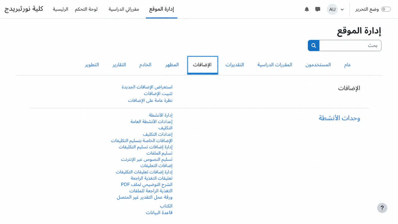 ابحث عن وحدات النشاط في صفحة المكونات الإضافية لـ Moodle