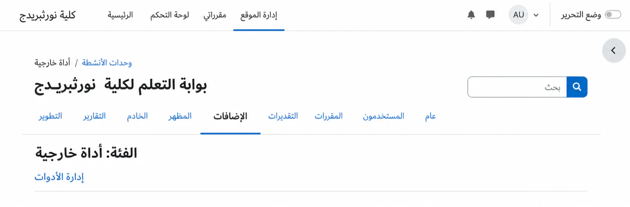 افتح إدارة الأدوات من إعدادات الأداة الخارجية Moodle