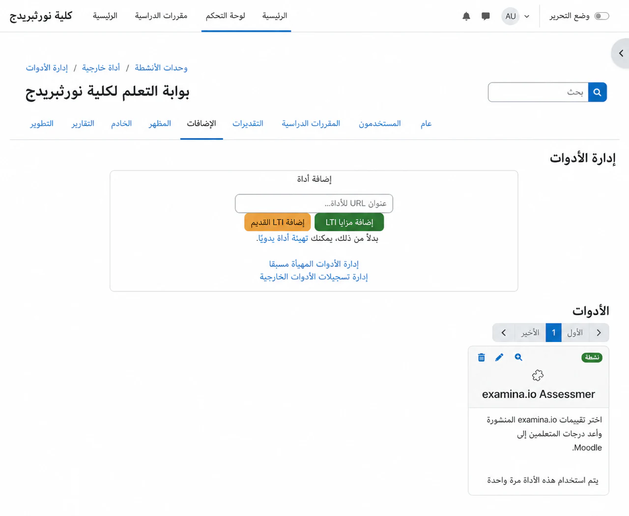 اختر تكوين أداة يدويًا في صفحة أدوات إدارة Moodle
